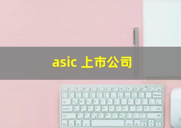 asic 上市公司